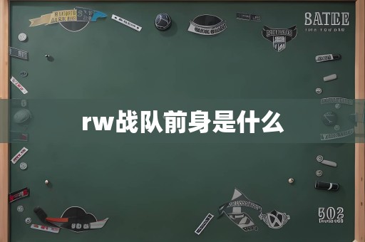 rw战队前身是什么