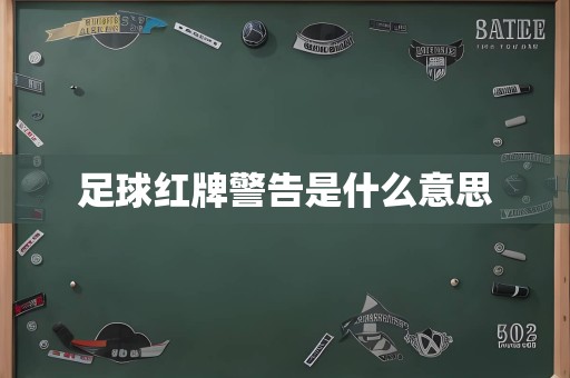 足球红牌警告是什么意思