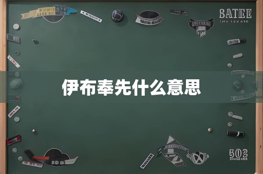 伊布奉先什么意思