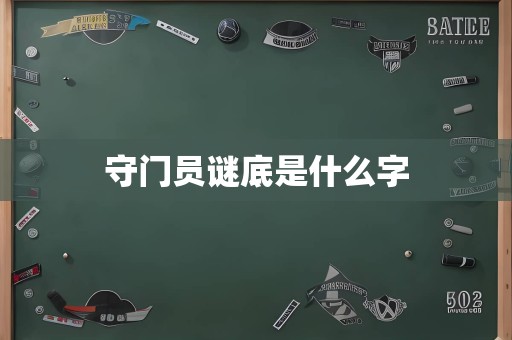 守门员谜底是什么字