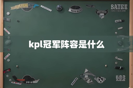 kpl冠军阵容是什么