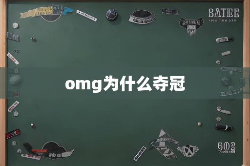 omg为什么夺冠