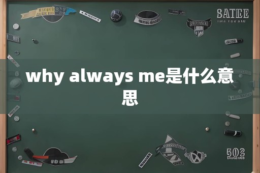 why always me是什么意思