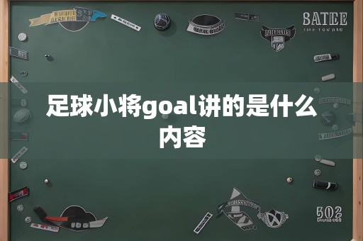 足球小将goal讲的是什么内容