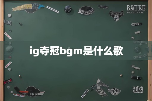 ig夺冠bgm是什么歌