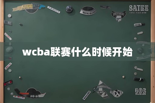 wcba联赛什么时候开始