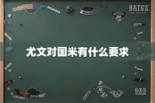 尤文对国米有什么要求