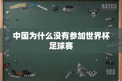 中国为什么没有参加世界杯足球赛