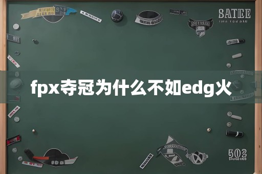 fpx夺冠为什么不如edg火