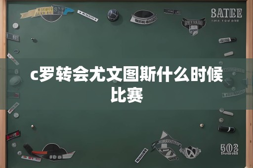 c罗转会尤文图斯什么时候比赛