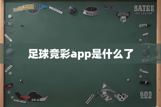 足球竞彩app是什么了