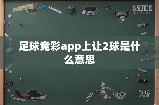 足球竞彩app上让2球是什么意思