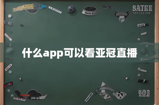 什么app可以看亚冠直播