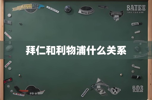 拜仁和利物浦什么关系