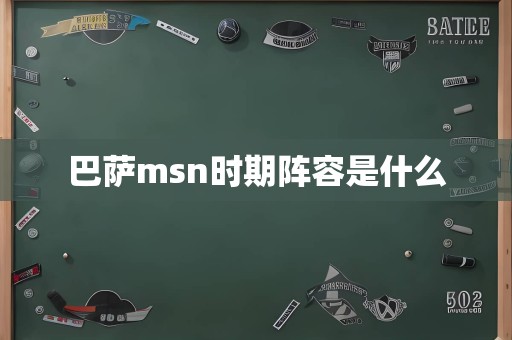 巴萨msn时期阵容是什么