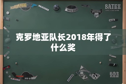 克罗地亚队长2018年得了什么奖