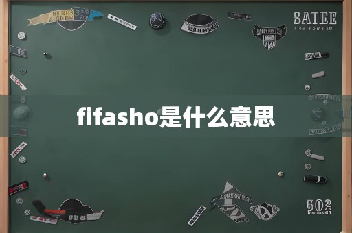 fifasho是什么意思