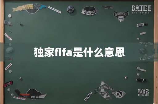 独家fifa是什么意思