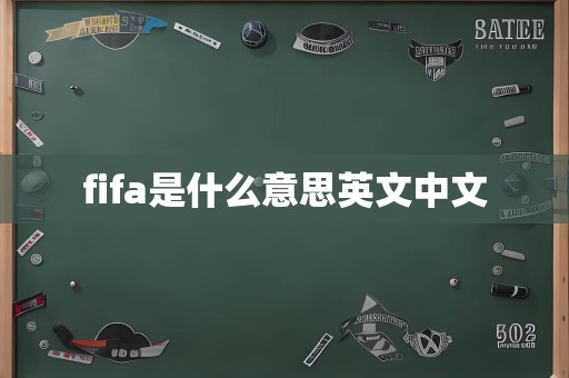 fifa是什么意思英文中文