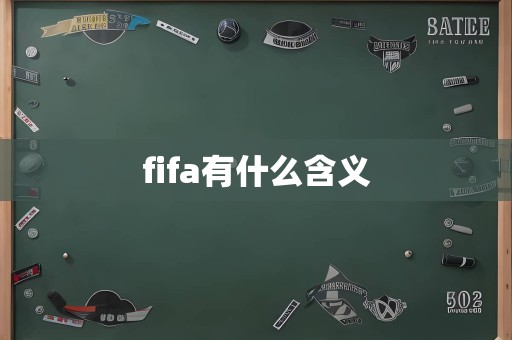 fifa有什么含义