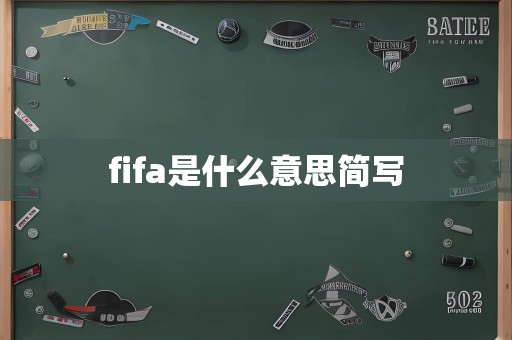 fifa是什么意思简写