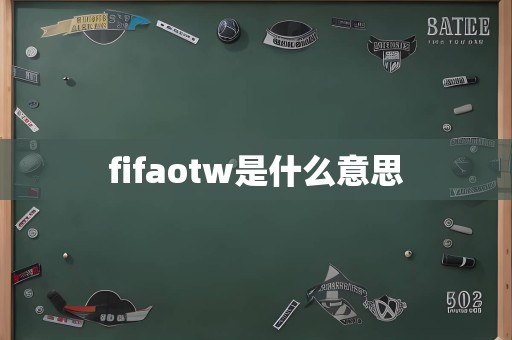 fifaotw是什么意思