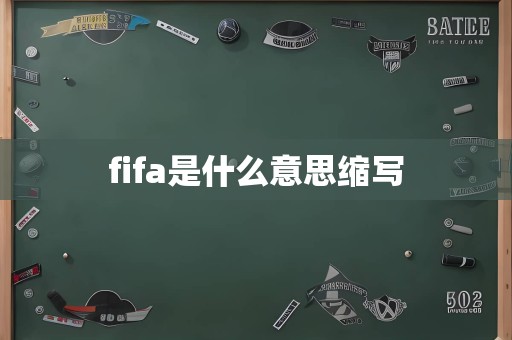 fifa是什么意思缩写