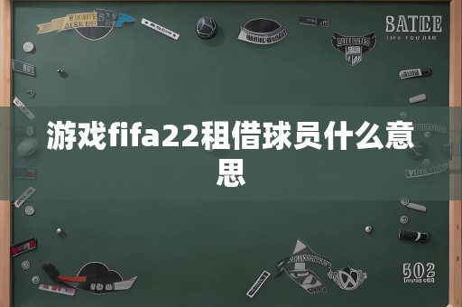 游戏fifa22租借球员什么意思