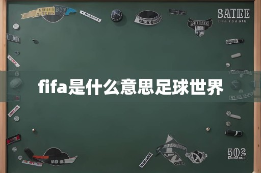 fifa是什么意思足球世界