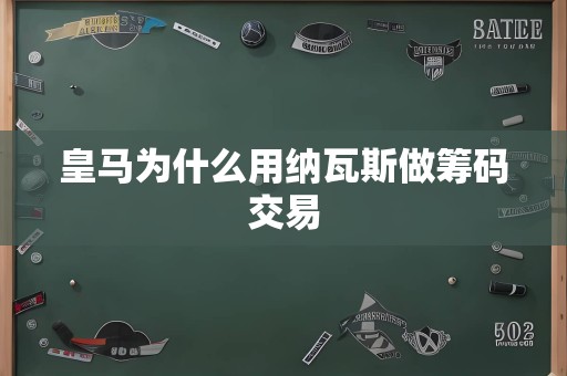 皇马为什么用纳瓦斯做筹码交易