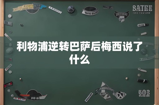 利物浦逆转巴萨后梅西说了什么