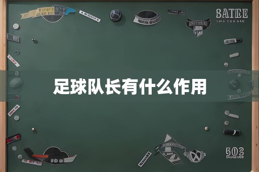 足球队长有什么作用