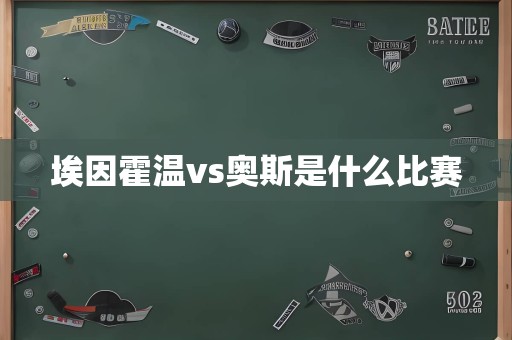 埃因霍温vs奥斯是什么比赛