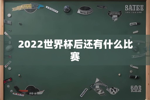 2022世界杯后还有什么比赛