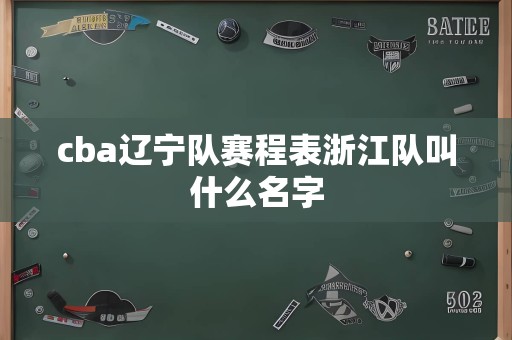 cba辽宁队赛程表浙江队叫什么名字