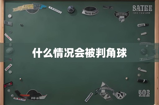 什么情况会被判角球