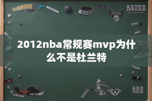 2012nba常规赛mvp为什么不是杜兰特