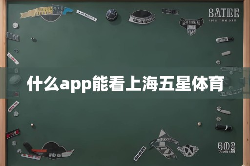 什么app能看上海五星体育