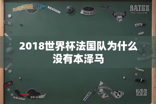 2018世界杯法国队为什么没有本泽马