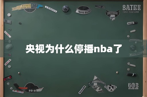 央视为什么停播nba了