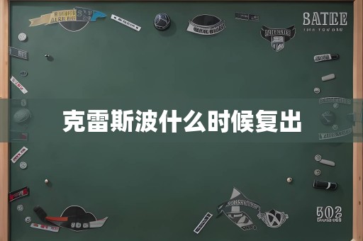 克雷斯波什么时候复出