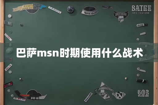 巴萨msn时期使用什么战术