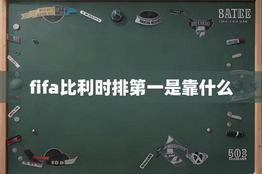 fifa比利时排第一是靠什么