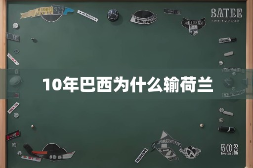 10年巴西为什么输荷兰