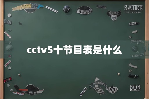 cctv5十节目表是什么