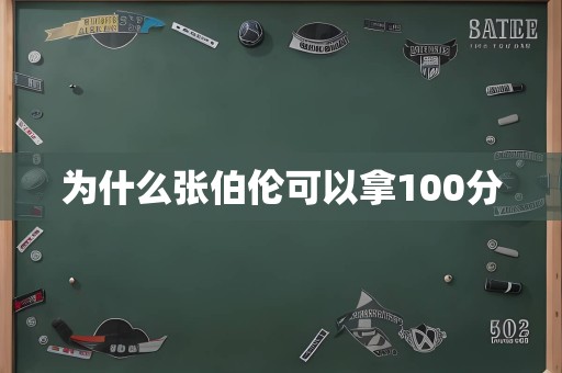 为什么张伯伦可以拿100分