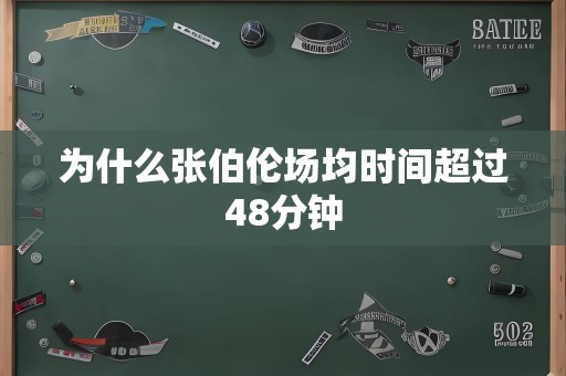 为什么张伯伦场均时间超过48分钟