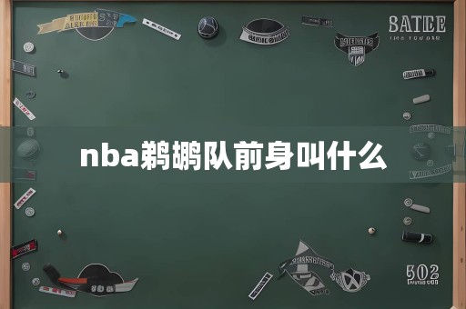 nba鹈鹕队前身叫什么