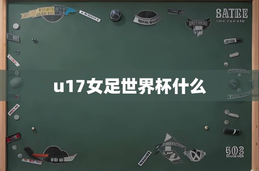 u17女足世界杯什么