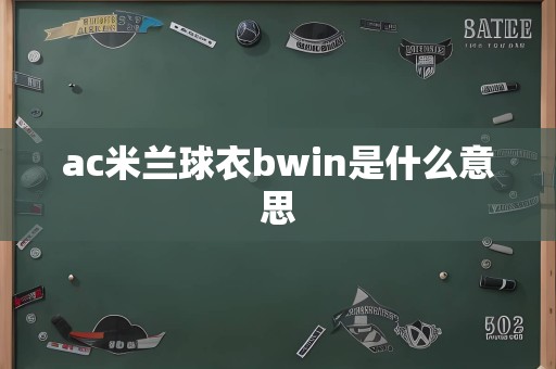 ac米兰球衣bwin是什么意思